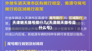 天津明天限号限行几(天津明天限号是什么号)