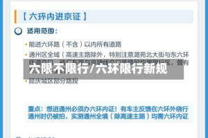 六限不限行/六环限行新规
