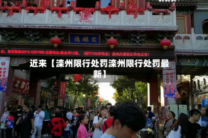 近来【滦州限行处罚滦州限行处罚最新】
