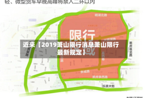 近来【2019萧山限行消息萧山限行最新规定】