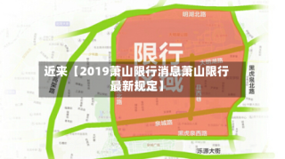 近来【2019萧山限行消息萧山限行最新规定】