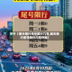 关于【明天限行尾号限行几号,明天限行尾号限行几号开始】