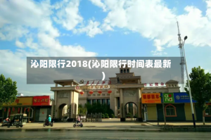 沁阳限行2018(沁阳限行时间表最新)