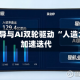 高温超导与AI双轮驱动 “人造太阳”加速迭代