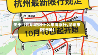 关于【昆明城限什么车牌限行,昆明市限行吗】