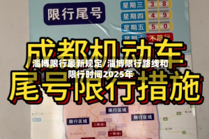 淄博限行最新规定/淄博限行路线和限行时间2025年