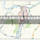 【天津大车限行区域,天津货车限行】