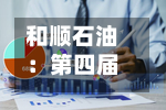 和顺石油：第四届董事会第十二次会议决议公告