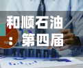 和顺石油：第四届董事会第十二次会议决议公告