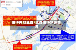限行日期武汉/武汉限行路段查询