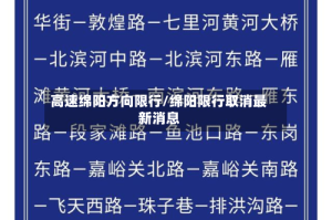 高速绵阳方向限行/绵阳限行取消最新消息