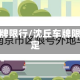 沈丘车牌限行/沈丘车牌限行规定