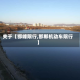 关于【邯峰限行,邯郸机动车限行】