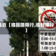 最近【临园路限行,临时限行】