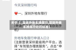 关于【_深圳外地车牌限行,深圳外地车牌限行处罚标准】