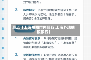 最近【上海拍照市内限行,上海外地拍照限行】