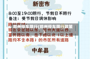 郑州停车限行(郑州停车限行政策)