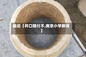 最近【井口限行不,南京小学教师】