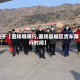 关于【围场哪限行,围场县城区货车限行时间】