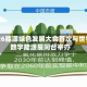2026能源绿色发展大会首次与世界数字能源展同台举办