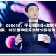 利空！000698：子公司连续4年财务造假，时任董事遭深交所公开谴责