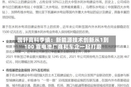 国轩高科李缜：新能源技术创新从1到100 靠电池厂商和车企一起打磨