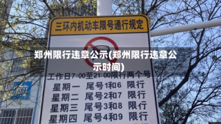 郑州限行违章公示(郑州限行违章公示时间)