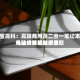 莱宝高科：高端商用及二合一笔记本电脑仍有望继续选取外挂式结构触摸屏