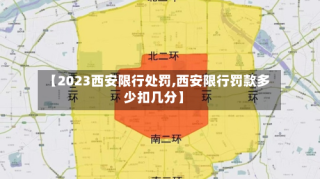 【2023西安限行处罚,西安限行罚款多少扣几分】