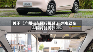 关于【广州电车限行视频,广州电动车限行时间】