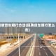 昆明货车限行方法(昆明货车限行怎么走)