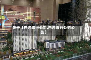 关于【白沟限行处罚,白沟限行处罚公告】