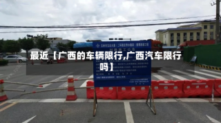 最近【广西的车辆限行,广西汽车限行吗】