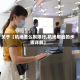 关于【机场怎么刷限行,机场刷脸的步骤详解】