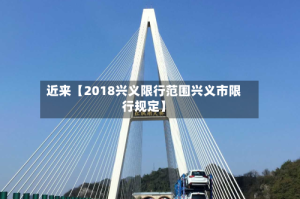 近来【2018兴义限行范围兴义市限行规定】