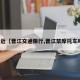 最近【晋江交通限行,晋江禁摩托车吗】