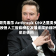 马斯克表示 Anthropic CEO达里奥关于放慢人工智能模型发展速度的呼吁是正确的