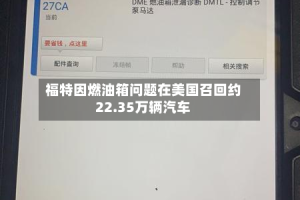 福特因燃油箱问题在美国召回约22.35万辆汽车