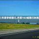 【开原学校限行,开原102线限行时间】