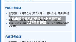 北京限号都几环里限行/北京限号都几环里限行啊