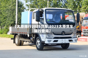 【太原限行2025货车,2025太原货车限行查询】