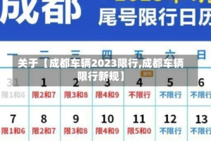 关于【成都车辆2023限行,成都车辆限行新规】