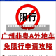 全运会哪限行(全运会限行到几号结束)