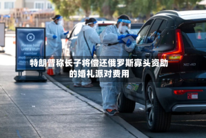 特朗普称长子将偿还俄罗斯寡头资助的婚礼派对费用