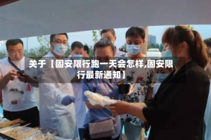 关于【固安限行跑一天会怎样,固安限行最新通知】