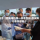 关于【固安限行跑一天会怎样,固安限行最新通知】