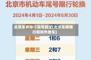 北京车辆限行限号规定(北京车辆限行规则外地车)