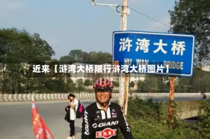 近来【浒湾大桥限行浒湾大桥图片】