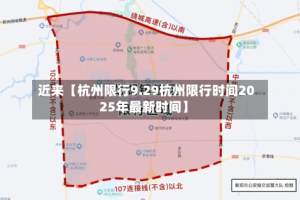 近来【杭州限行9.29杭州限行时间2025年最新时间】