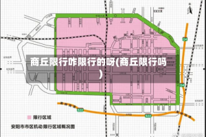 商丘限行咋限行的呀(商丘限行吗)